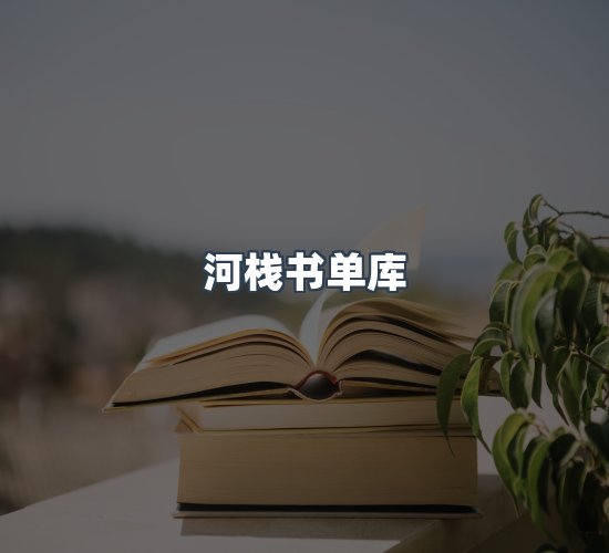 关于河栈书单库