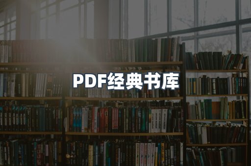 PDF经典书库